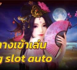 ทางเข้าเล่น pg slot autoช่องทางการเดิมพันที่ลุ้นเงินได้เยอะ