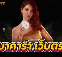 บาคาร่า เว็บตรง เกมบาคาร่าออนไลน์ไม่ต้องฝากไม่ต้องแชร์