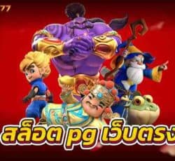 สล็อต pg เว็บตรง เว็บเกมออนไลน์เล่นง่าย แตกไวได้เงินชัวร์