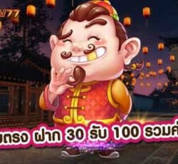 เว็บตรง ฝาก 30 รับ 100 รวมค่าย เครดิตฟรีสุดคุ้มเมื่อฝากเงิน