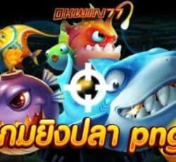 เกมยิงปลาpng แนะนำเกมยิงปลาตายง่าย ได้เงินไวที่สุดที่นี่