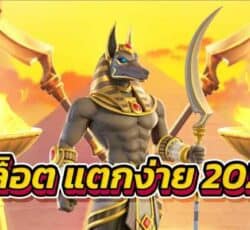 สล็อตแตกง่าย2022 เว็บเกมสล็อตเล่นง่าย แตกไว ได้เงินจริง