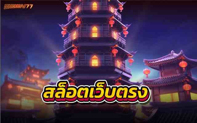 สล็อตเว็บตรง เล่นง่าย ได้เงินไวกับเว็บเกมออนไลน์อันดับ 1