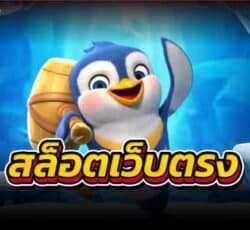 สล็อตเว็บตรง เล่นง่าย ได้เงินไวกับเว็บเกมออนไลน์อันดับ 1