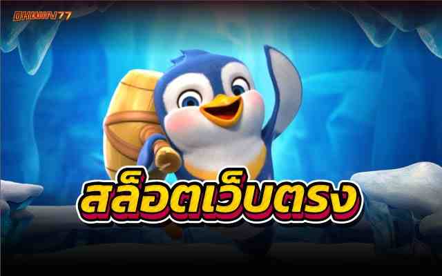 สล็อตเว็บตรง เล่นง่าย ได้เงินไวกับเว็บเกมออนไลน์อันดับ 1