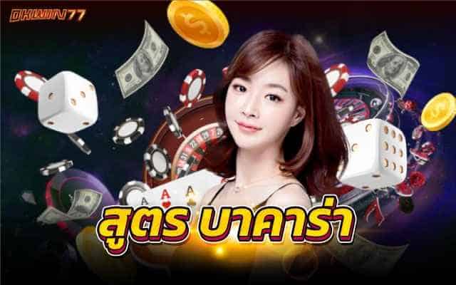 สูตร บาคาร่า เดิมพันเกมไพ่สูตรAIที่สามารถใช้งานได้จริง