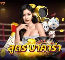 สูตร บาคาร่า เดิมพันเกมไพ่สูตรAIที่สามารถใช้งานได้จริง