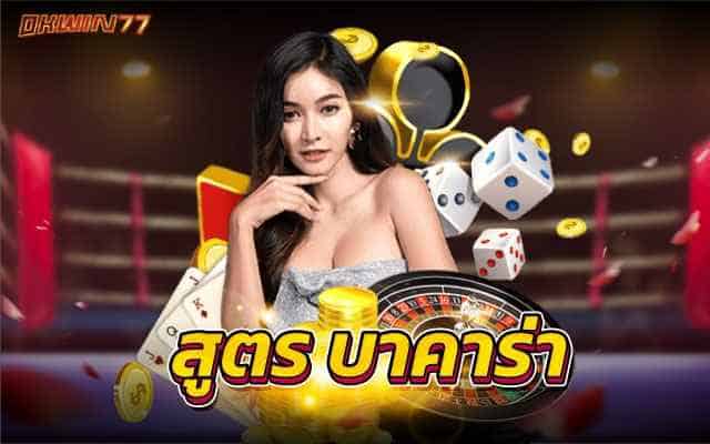 สูตร บาคาร่า เดิมพันเกมไพ่สูตรAIที่สามารถใช้งานได้จริง