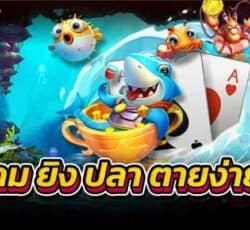 เกมยิงปลาตายง่าย ยิงปลาออนไลน์ ปลาตายง่าย ได้เงินแสน