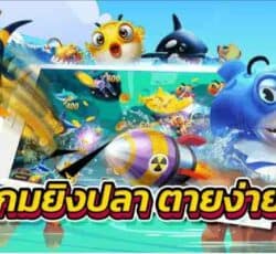 เกมยิงปลาตายง่าย รวมเกมยิงปลาสุดฮิต ทุกค่ายเกมดังๆ