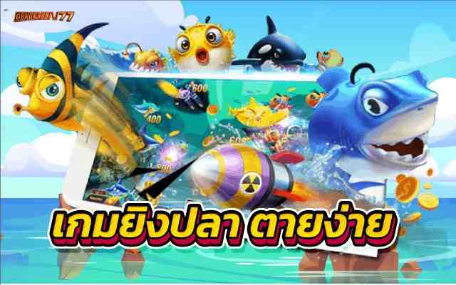 เกมยิงปลาตายง่าย รวมเกมยิงปลาสุดฮิต ทุกค่ายเกมดังๆ