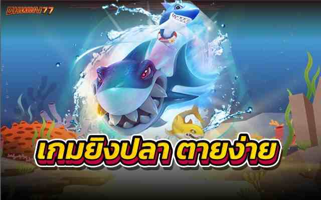 เกมยิงปลาตายง่าย รวมเกมยิงปลาสุดฮิต ทุกค่ายเกมดังๆ