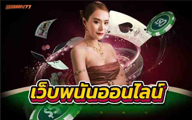 เว็บพนันออนไลน์ แหล่งรวมพนันออนไลน์ที่ครบวงจรที่สุดที่เดียว