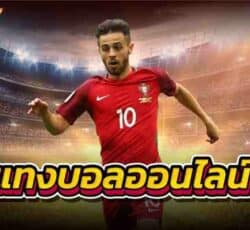 แทงบอลออนไลน์ เว็บแทงบอลออนไลน์ที่ได้กำไรดีที่สุด2022