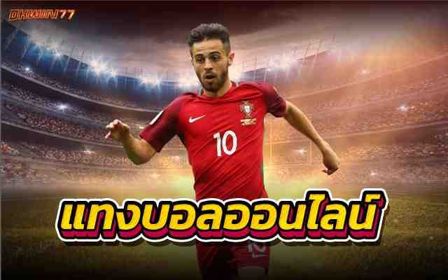 แทงบอลออนไลน์ เว็บแทงบอลออนไลน์ที่ได้กำไรดีที่สุด2022