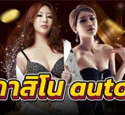 คาสิโนautoเว็บคาสิโนที่คนเข้าเล่นมากที่สุด ที่ okwin77.com