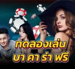 ทดลองเล่นบาคาร่าฟรีคาสิโนค่ายใหญ่ เว็บตรงได้มาตรฐาน