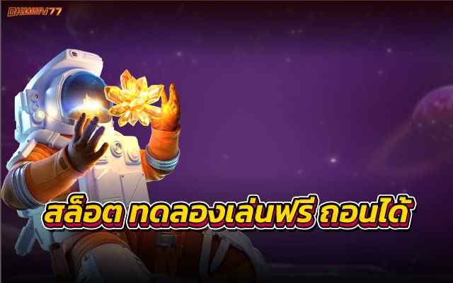 สล็อตทดลองเล่นฟรี ถอนได้ ไม่ผ่านเอเย่นต์ เกมสล็อต แตกง่าย