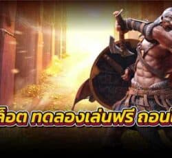 สล็อตทดลองเล่นฟรี ถอนได้ ไม่ผ่านเอเย่นต์ เกมสล็อต แตกง่าย