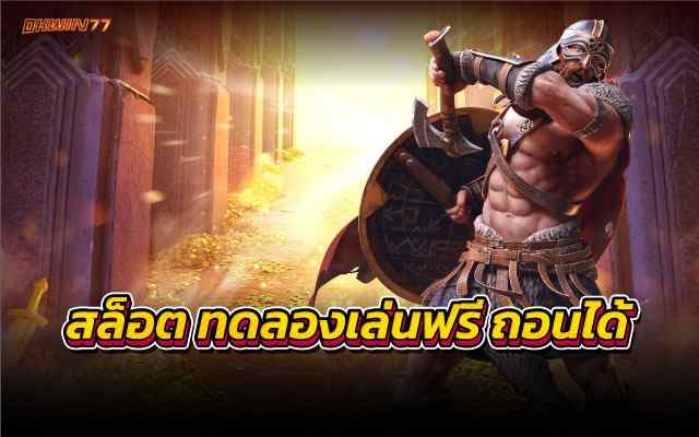 สล็อตทดลองเล่นฟรี ถอนได้ ไม่ผ่านเอเย่นต์ เกมสล็อต แตกง่าย