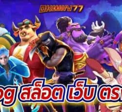 pgสล็อตเว็บตรง รวมเกมสล็อตค่าย pg เล่นง่าย โบนัสแตกบ่อย