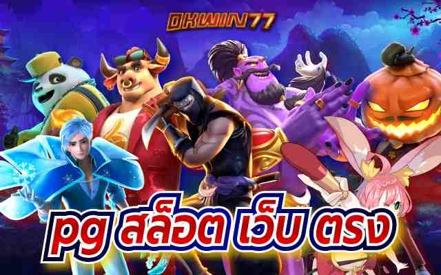 pgสล็อตเว็บตรง รวมเกมสล็อตค่าย pg เล่นง่าย โบนัสแตกบ่อย