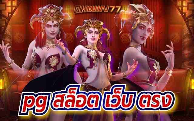 pg สล็อต เว็บ ตรง รวมเกมสล็อตค่ายpg เล่นง่ายโบนัสแตกบ่อย