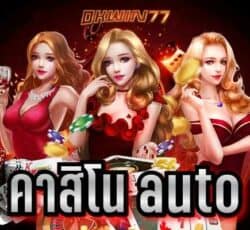 คาสิโนautoคาสิโนออนไลน์ค่ายใหญ่ฝาก ถอนไม่มีขั้นต่ำ