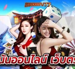 พนันออนไลน์เว็บตรง เว็บคาสิโนแหล่งทำเงินดีๆที่ได้มาตรฐาน