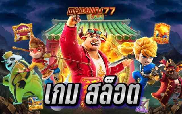 เกม สล็อต ค่ายเกมสล็อตค่ายใหญ่แตกจริง ลุ้นแจคพอตเงินล้านง่ายๆ