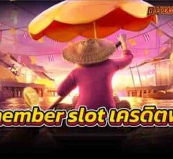 memberslotเครดิตฟรี ทดลองเล่นสล็อตทุกค่ายเกมชั้นนำที่เดียว