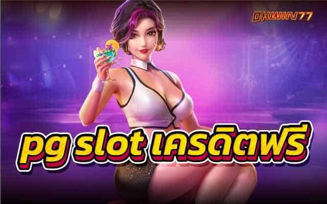 pg slot เครดิตฟรี สล็อตเว็บตรงค่ายPG ชั้นนำอันดับ 1