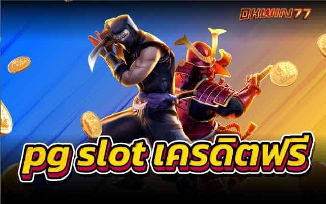 pg slot เครดิตฟรี สล็อตเว็บตรงค่ายPGชั้นนำอันดับ 1