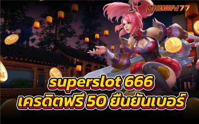 superslot 666 เครดิตฟรี50ยืนยันเบอร์ เว็บสล็อตแตกบ่อย 100%