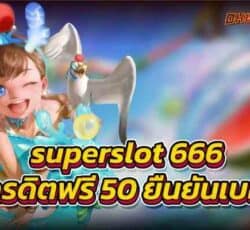 superslot 666 เครดิตฟรี50ยืนยันเบอร์ เว็บสล็อตแตกบ่อย 100%