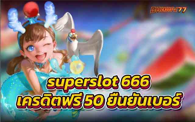 superslot 666 เครดิตฟรี50ยืนยันเบอร์ เว็บสล็อตแตกบ่อย 100%