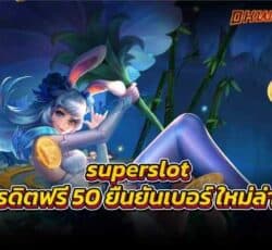 superslot เครดิตฟรี 50 ยืนยันเบอร์ใหม่ล่าสุด ครบวงจรที่สุด