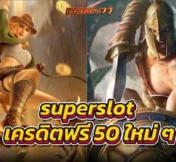 superslot เครดิตฟรี 50 ใหม่ ๆ เว็บตรงแตกง่าย คลิกเว็บนี้เลย