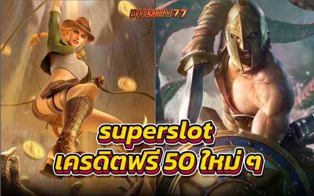 superslot เครดิตฟรี 50 ใหม่ ๆ เว็บตรงแตกง่าย คลิกเว็บนี้เลย