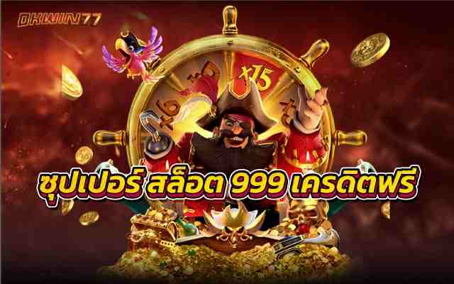 ซุปเปอร์ สล็อต 999 เครดิตฟรีเล่นเกมสล็อตผ่านเว็บตรงที่เดียว