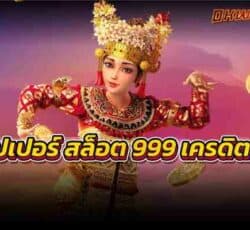 ซุปเปอร์ สล็อต 999 เครดิตฟรีเล่นเกมสล็อตผ่านเว็บตรงที่เดียว