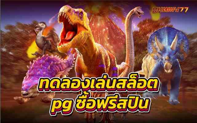 ทดลองเล่นสล็อต pg ฟรี2022แหล่งทำเงินง่ายๆไม่ผ่านเอเย่นต์