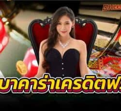 บาคาร่าเครดิตฟรี เดิมพันกับเว็บพนันออนไลน์ดีที่สุดที่เดียว