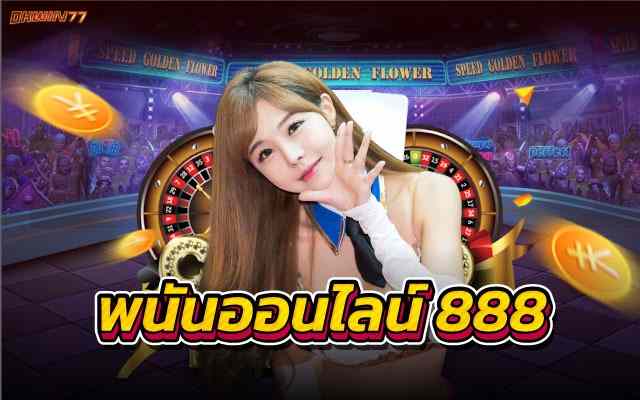 พนันออนไลน์ 888 เว็บคาสิโนชั้นนำที่ได้มาตรฐานที่สุด