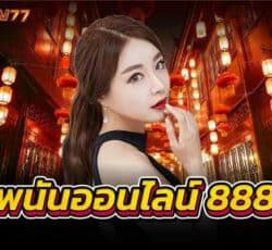 พนันออนไลน์ 888 เว็บคาสิโนชั้นนำที่ได้มาตรฐานที่สุด