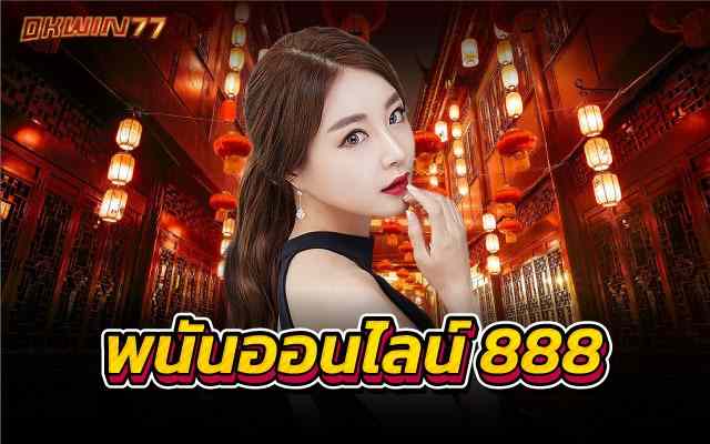 พนันออนไลน์ 888 เว็บคาสิโนชั้นนำที่ได้มาตรฐานที่สุด