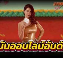 พนันออนไลน์อันดับ1 คาสิโนออนไลน์ฝาก - ถอน ไม่มีขั้นต่ำ