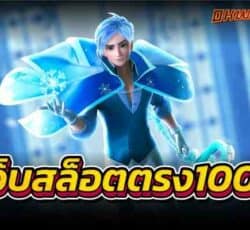 เว็บสล็อตตรง100% แหล่งเกมทำเงินที่ดีที่สุดที่นี่okwin77.com