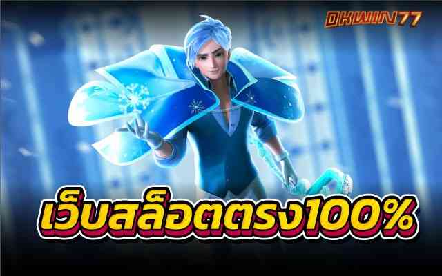 เว็บสล็อตตรง100% แหล่งเกมทำเงินที่ดีที่สุดที่นี่okwin77.com