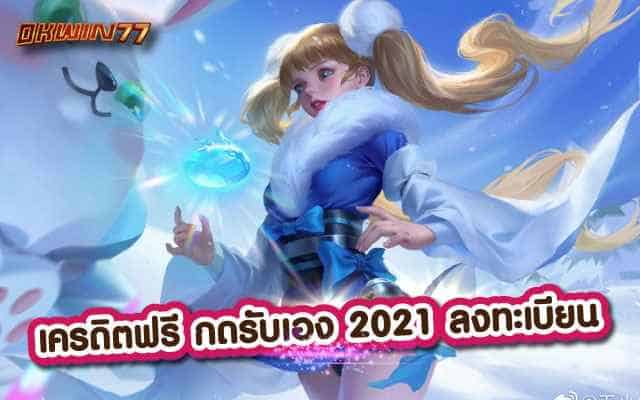 เครดิตฟรี กดรับเอง 2021ลงทะเบียน เดิมพันง่าย สล็อตแตกบ่อย